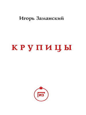 cover image of Крупицы